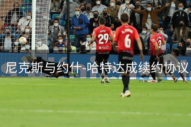 尼克斯与约什-哈特达成续约协议 三分神射手留守纽约