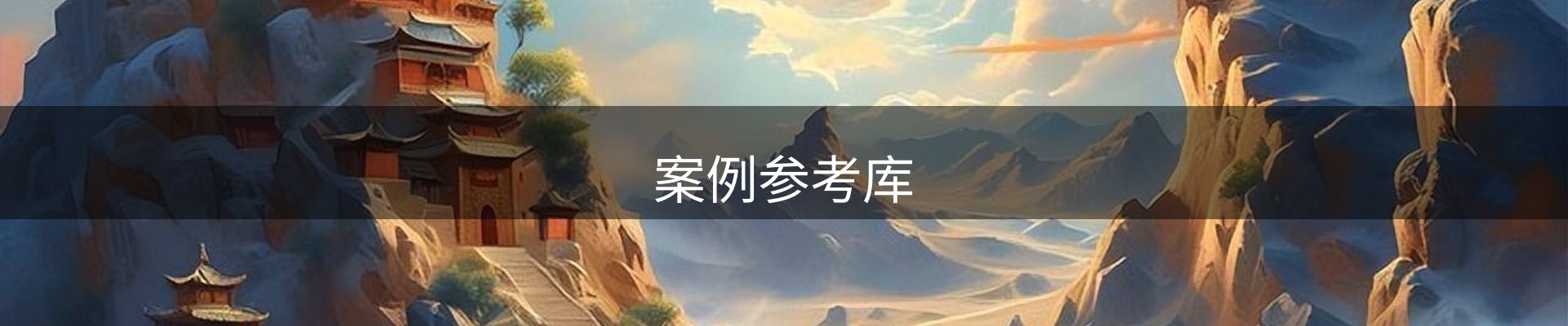 案例参考库